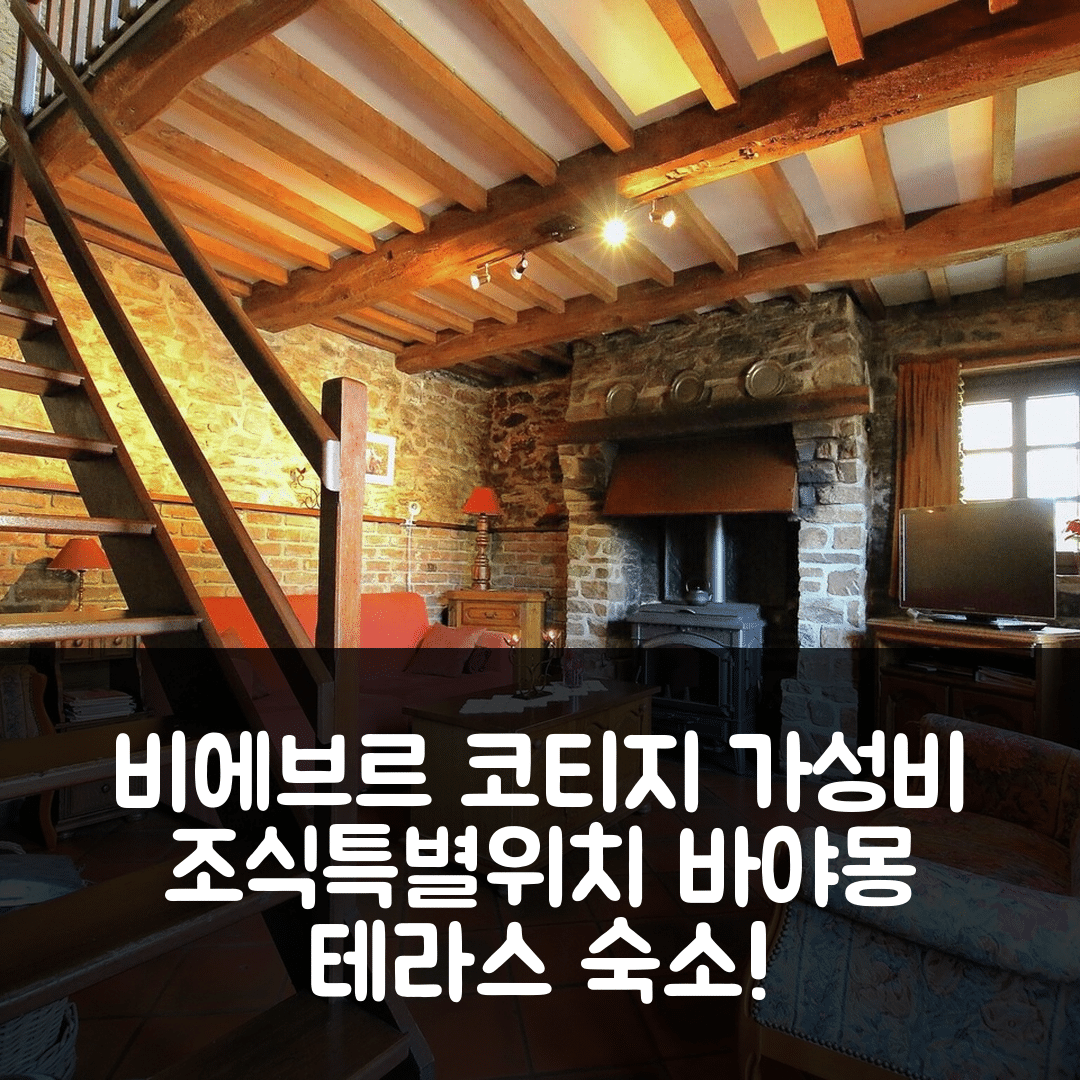 비에브르 숙소 여행 호텔 추천 바야몽 지역의 테라스가 있는 매력적인 코티지 | 가성비 뛰어난 조식과 특별한 위치 5가지 이유
