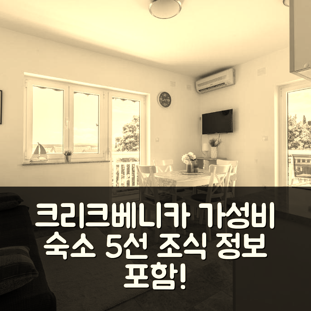 크리크베니카 숙소 여행 호텔 추천 아파트먼트 포드베자네츠 | 가성비 뛰어난 위치와 조식 정보 5가지