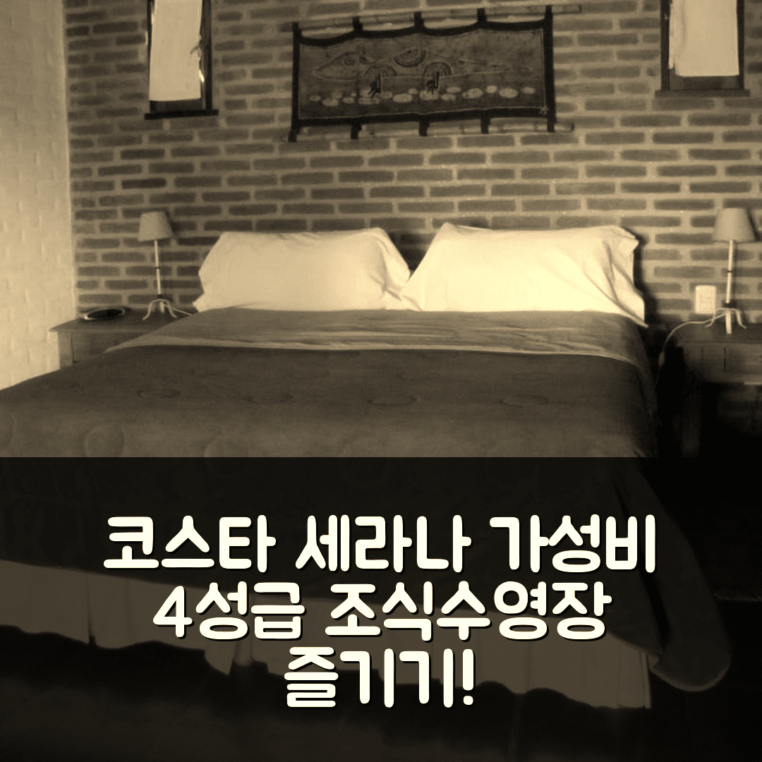 노노 숙소 여행 호텔 추천 코스타 세라나 아파트 호텔 | 가성비 좋은 4성급 조식과 수영장 즐기기 7가지 방법