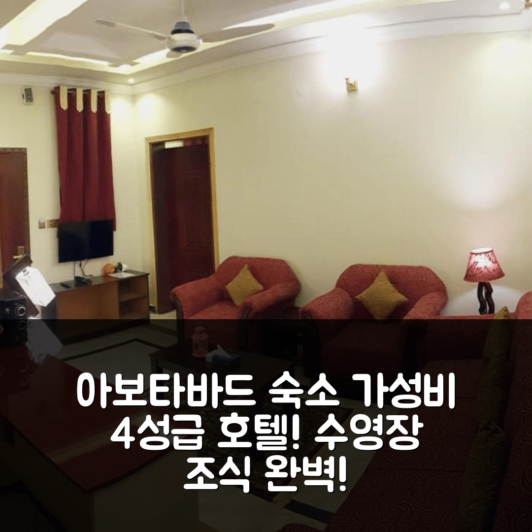아보타바드 숙소 여행 호텔 추천 트리플 원 호텔 스위트 | 가성비 좋은 4성급 수영장과 조식 정보 5가지