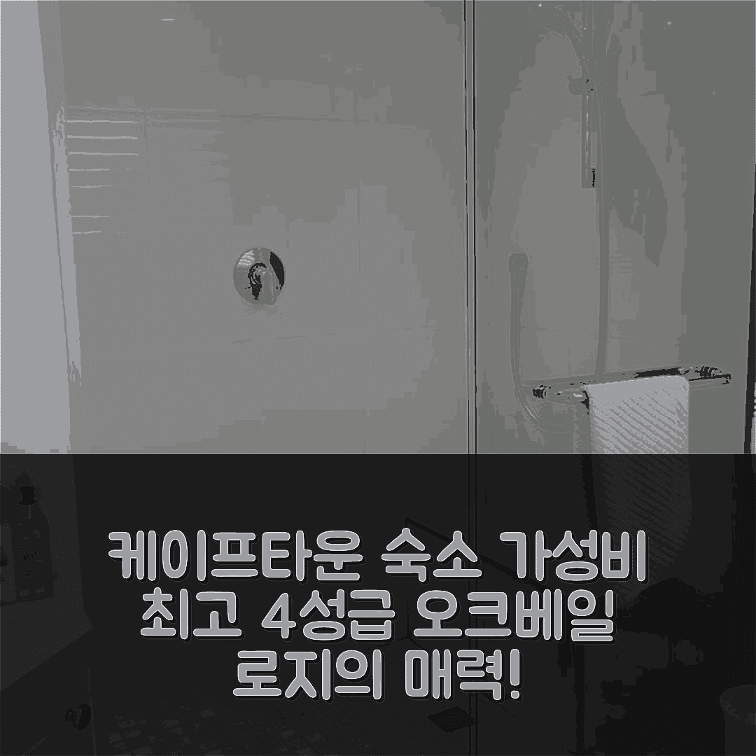 케이프타운 숙소 여행 호텔 추천 오크베일 로지 | 가성비 뛰어난 4성급 조식과 위치의 매력 7가지