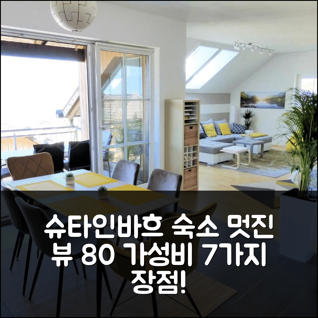슈타인바흐 암 아터제 숙소 여행 호텔 추천 페포 아터제펄레 | 80m2의 멋진 뷰와 가성비 최고의 위치 7가지 이유