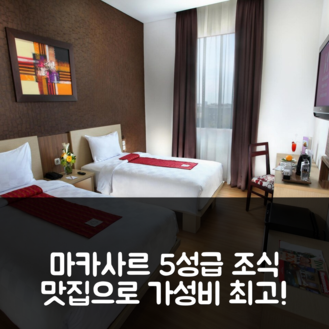 마카사르 숙소 여행 호텔 추천 스위스-벨인 파낙쿠캉 | 조식 맛있고 가성비 뛰어난 5성급 호텔 7가지 장점