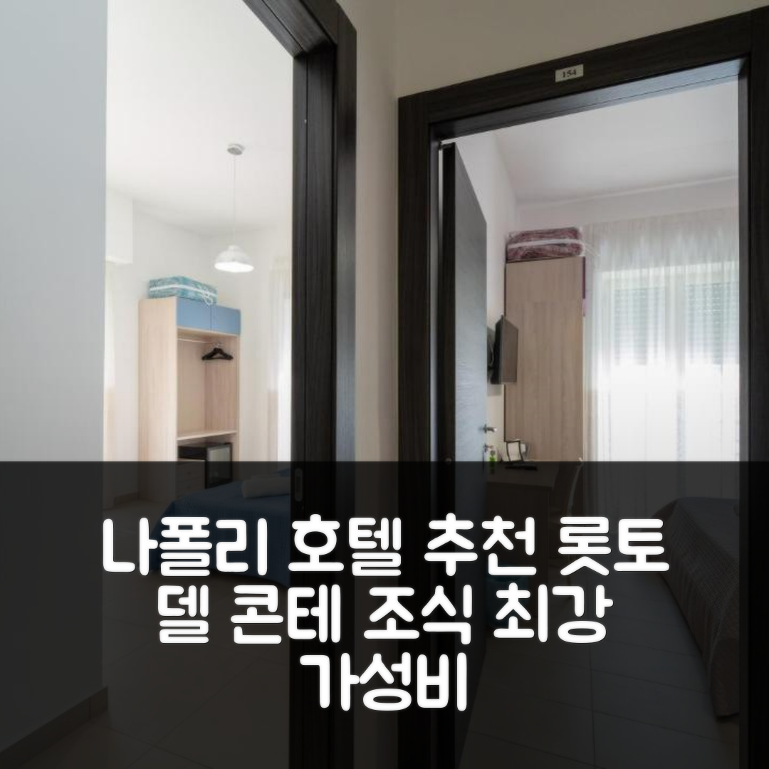 나폴리 숙소 여행 호텔 추천 롯토 델 콘테 호텔 | 조식이 뛰어난 4성급 가성비 좋은 위치와 예약 팁 7가지