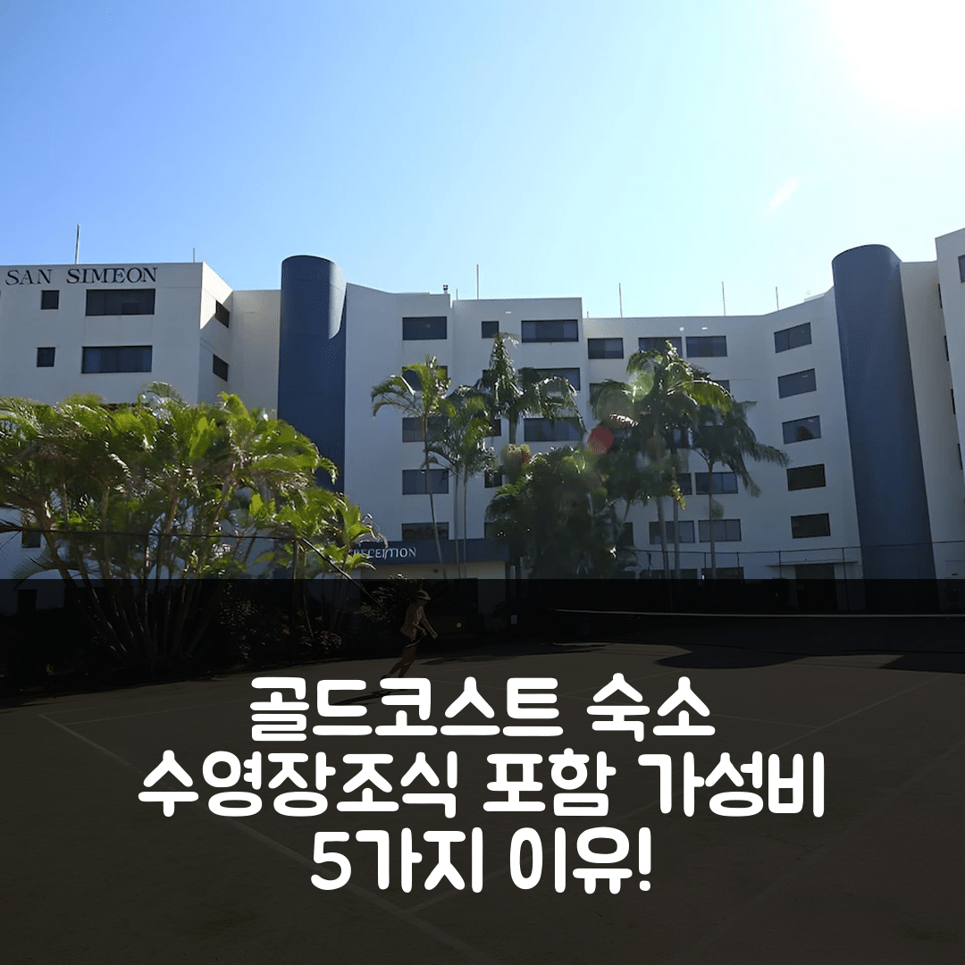 골드코스트 숙소 여행 호텔 추천 샌 시먼 비치프론트 아파트먼트 | 4성급 조식과 수영장이 빛나는 가성비 좋은 5가지 이유