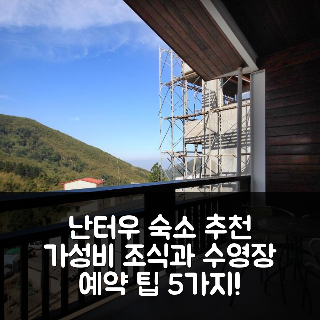 난터우 숙소 여행 호텔 추천 셩샤인 포레스트 리조트 | 가성비 뛰어난 조식과 수영장, 예약 팁 5가지