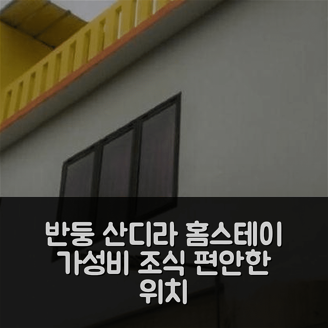 반둥 숙소 여행 호텔 추천 산디라 홈스테이 | 가성비 뛰어난 조식과 편안한 위치의 5가지 장점