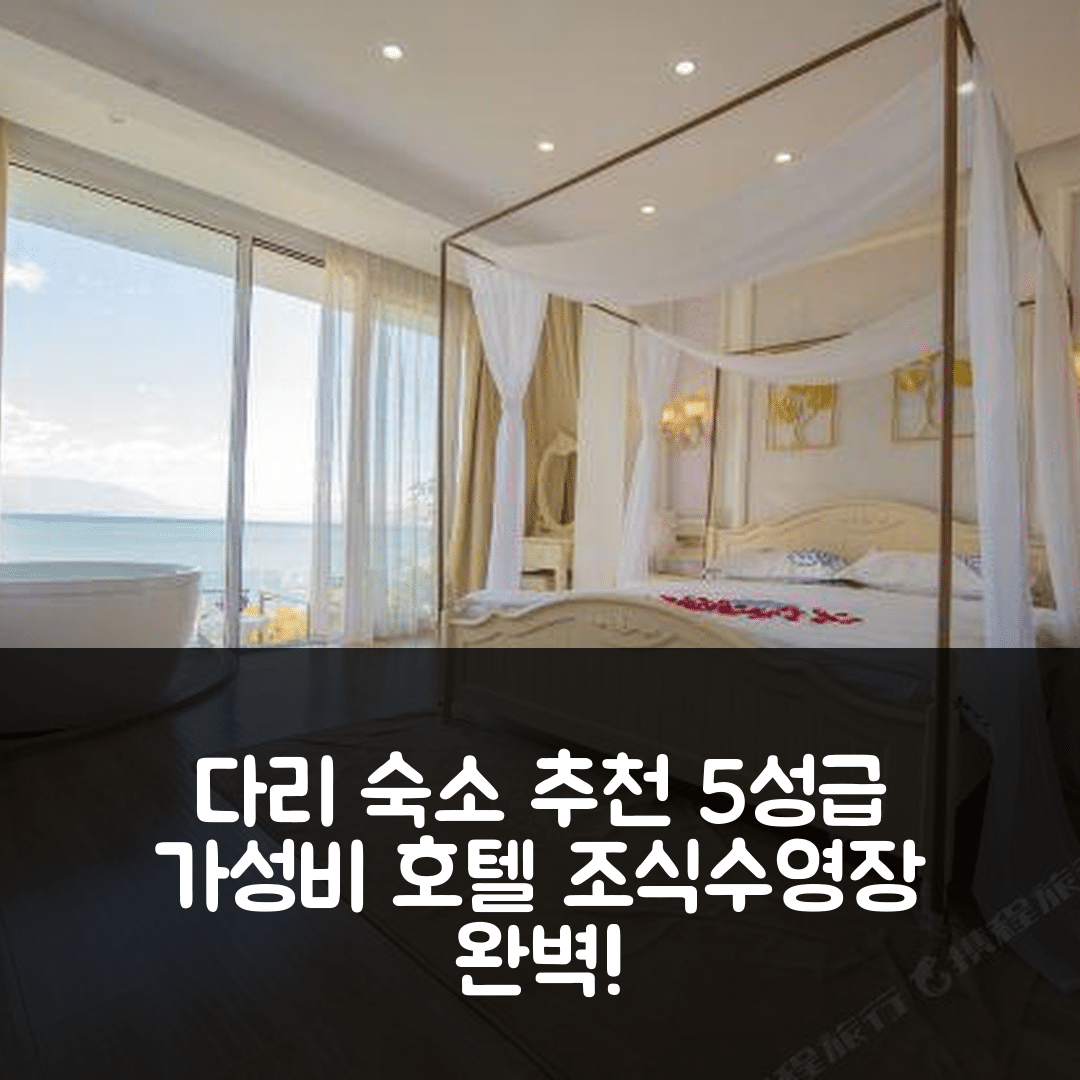 다리 숙소 여행 호텔 추천 무하이 유에티안 호수 전망 빌라 | 조식과 수영장으로 완벽한 5성급 가성비 7가지 팁