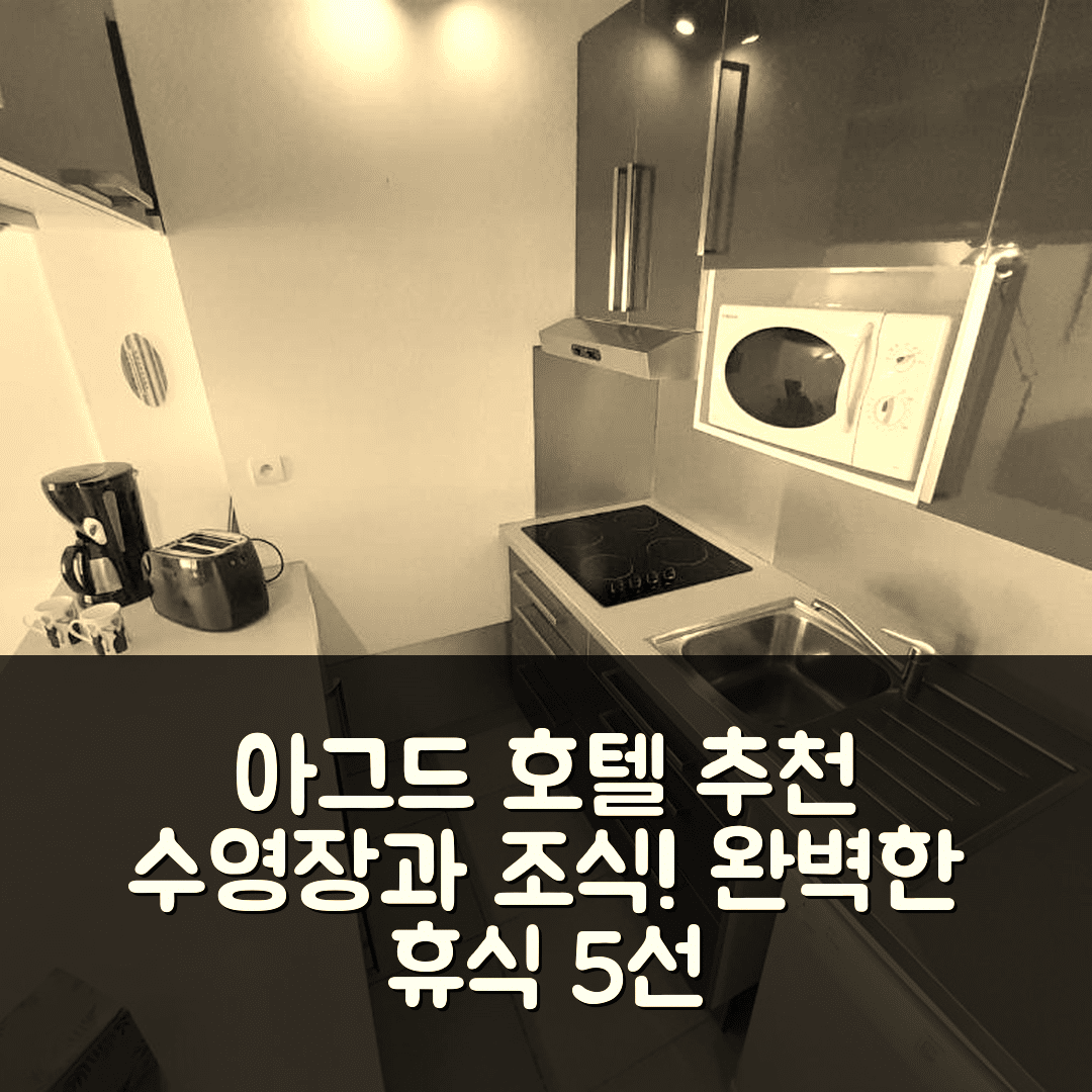 아그드 숙소 여행 호텔 추천 빌라 노추르 - 모르드 무이 | 수영장과 조식으로 완벽한 휴식 5가지 이유