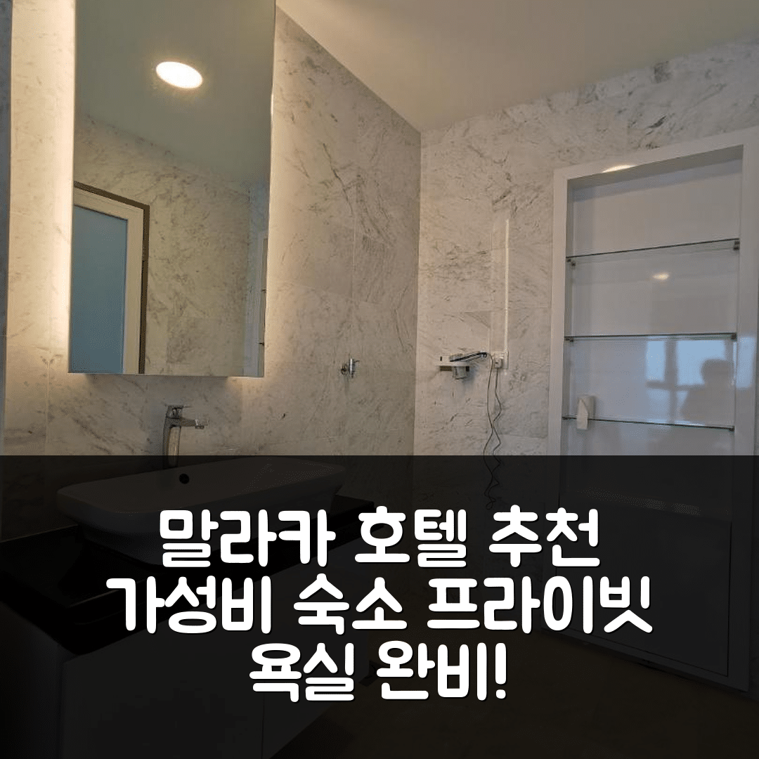 말라카 숙소 여행 호텔 추천 멜라카 라야 아파트먼트 | 3가지 가성비 좋은 위치와 프라이빗 욕실로 완벽한 휴식지