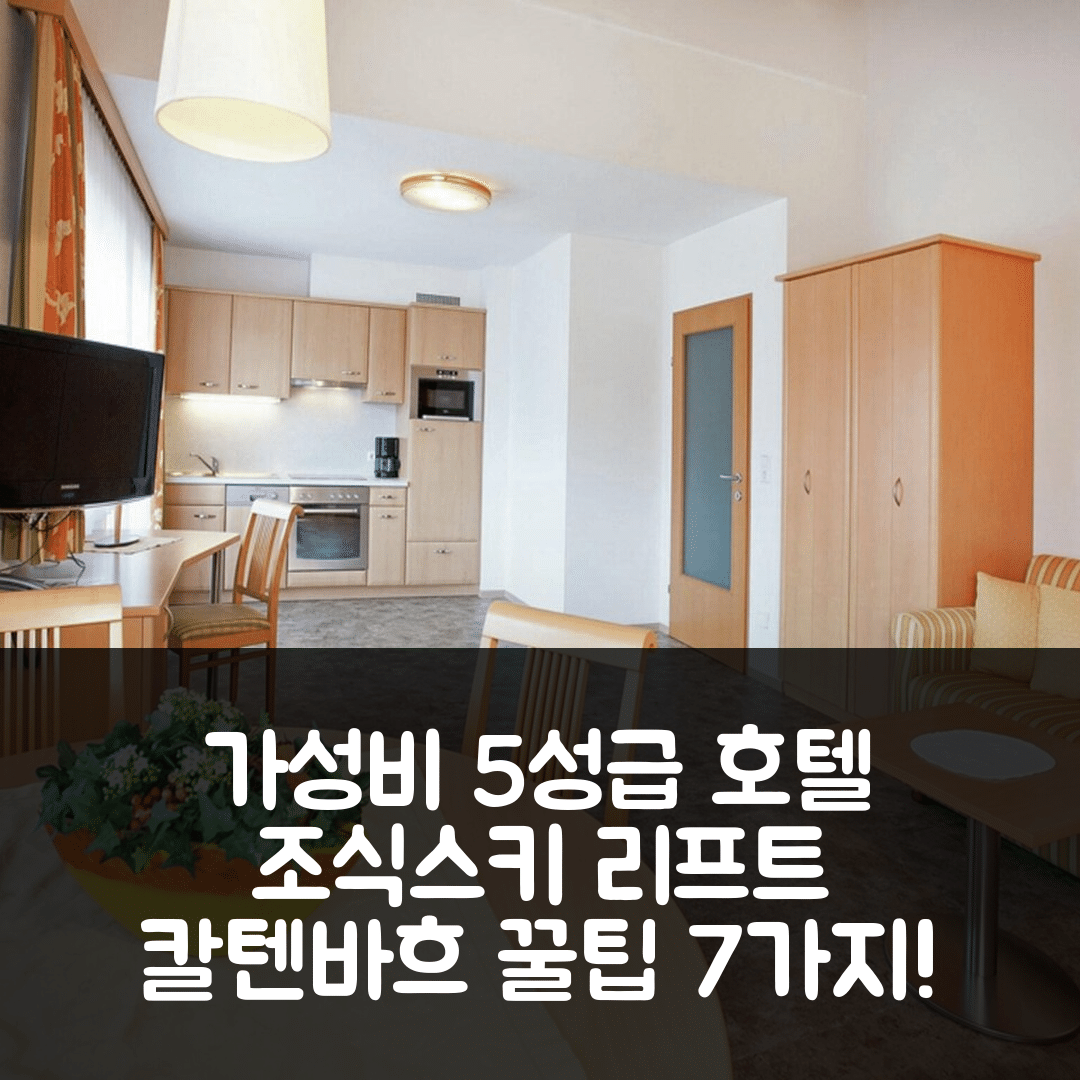 스텀 숙소 여행 호텔 추천 칼텐바흐 아파트 | 가성비 뛰어난 5성급 조식과 스키 리프트 위치 7가지 꿀팁