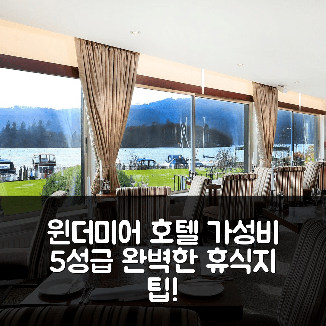 윈더미어 숙소 여행 호텔 추천 맥도날드 올드 잉글랜드 호텔 앤 스파 | 5성급 가성비 조식과 수영장 완벽한 휴식지 7가지 팁