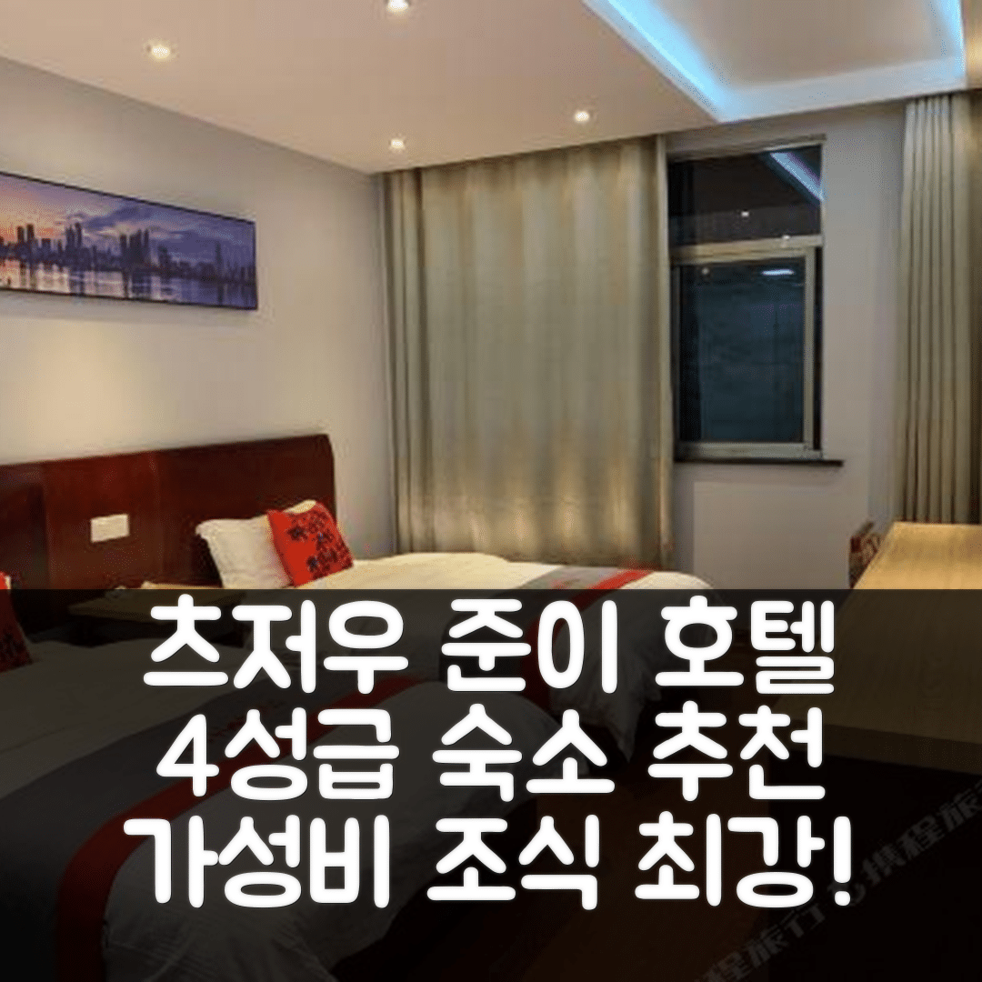 츠저우 숙소 여행 호텔 추천 준이 호텔 | 4성급 조식과 가성비 뛰어난 위치의 5가지 매력