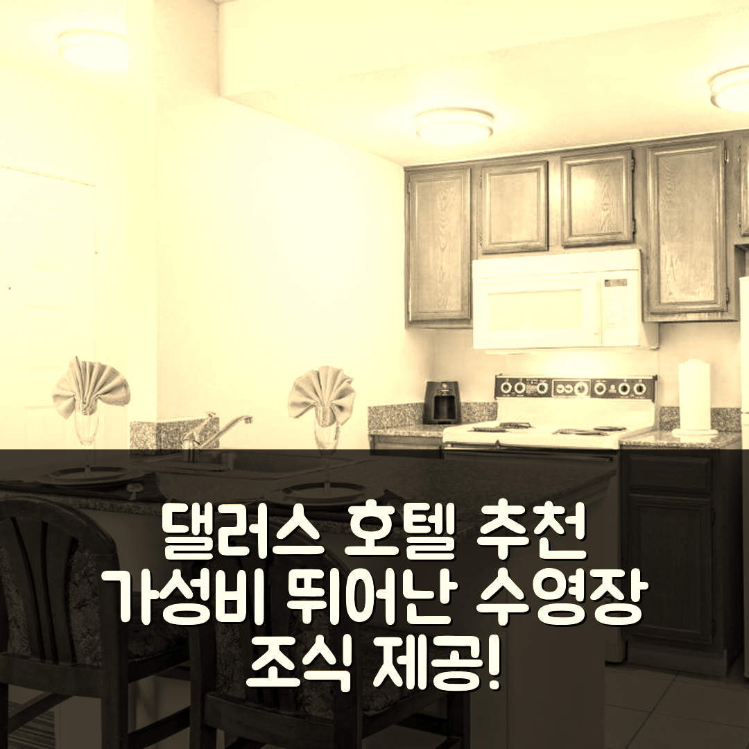 댈러스 숙소 여행 호텔 추천 하우손 익스텐디드 스테이 | 조식과 수영장으로 가성비 뛰어난 이유 5가지