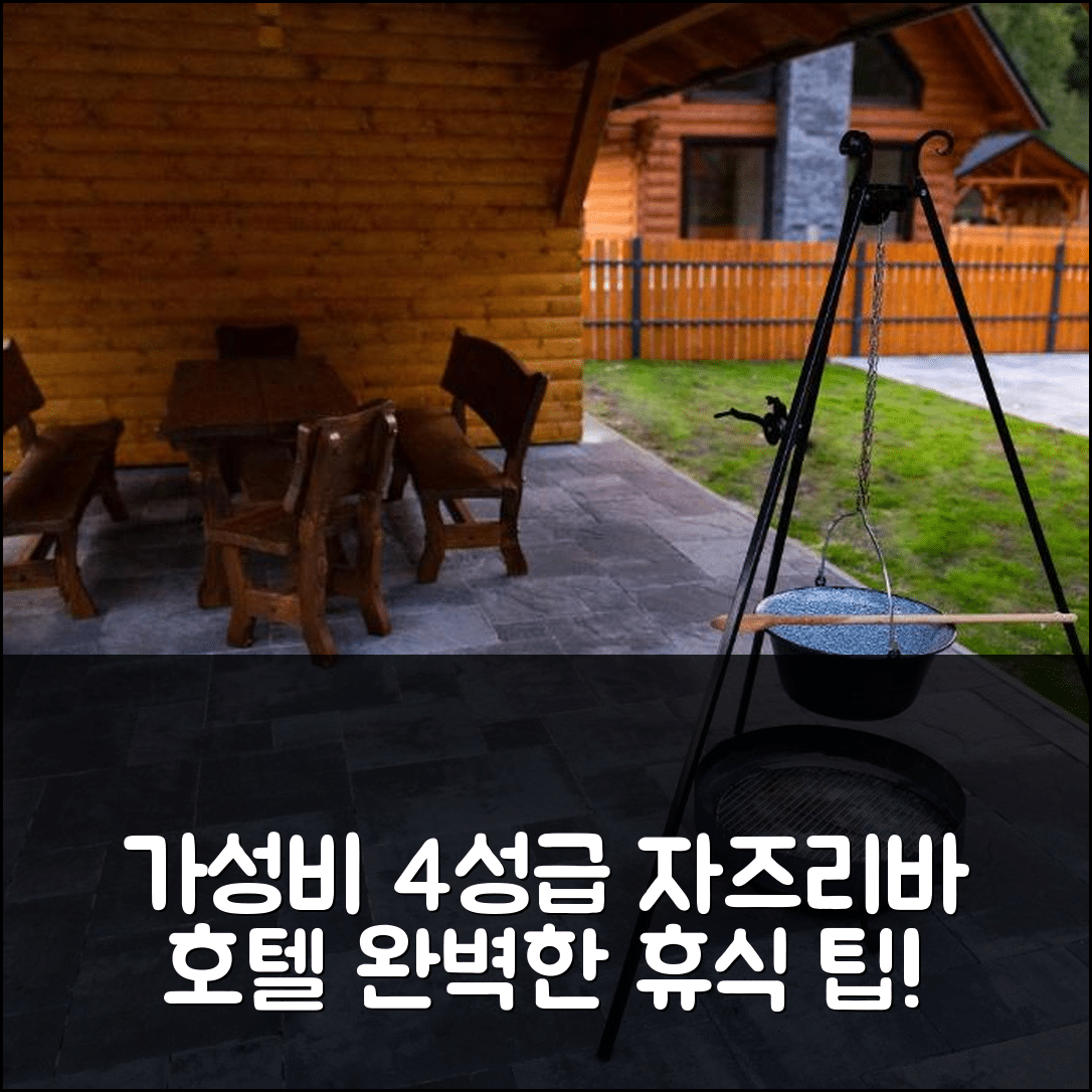 자즈리바 숙소 여행 호텔 추천 차타 자즈리프카 | 가성비 좋은 4성급 조식과 수영장 완벽한 휴식 6가지 팁