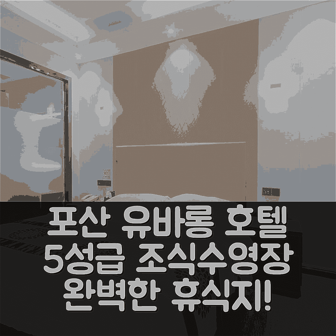 포산 숙소 여행 호텔 추천 유바롱 호텔 | 5성급 조식과 수영장으로 완벽한 휴식지 7가지 이유