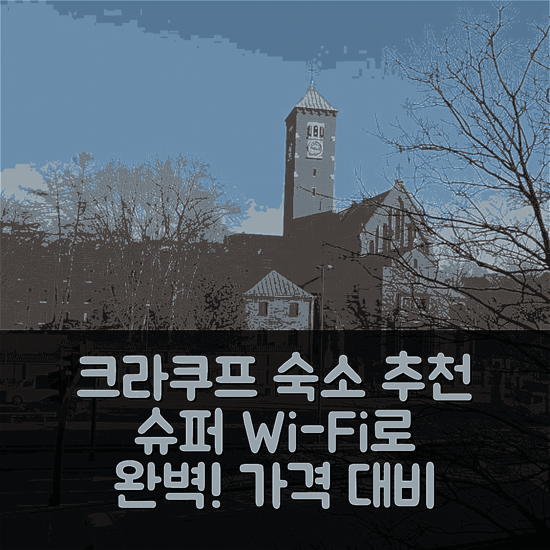 크라쿠프 숙소 여행 호텔 추천 아파트멘트 마르코 3 | 슈퍼 Wi Fi와 가성비로 완벽한 위치 예약 팁 7가지