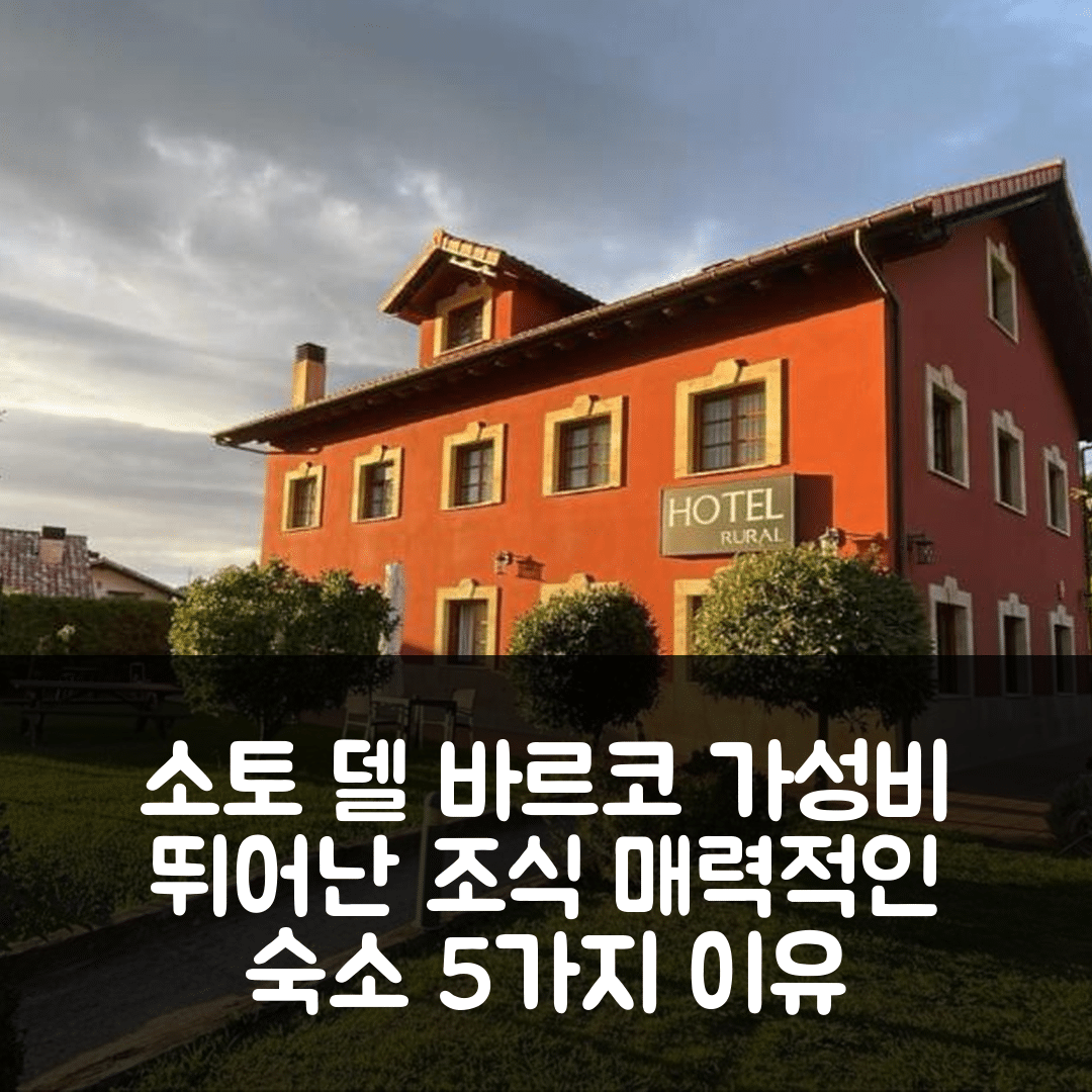 소토 델 바르코 숙소 여행 호텔 루랄 본쿠비에르타 | 가성비 뛰어난 조식과 위치가 매력적인 5가지 이유