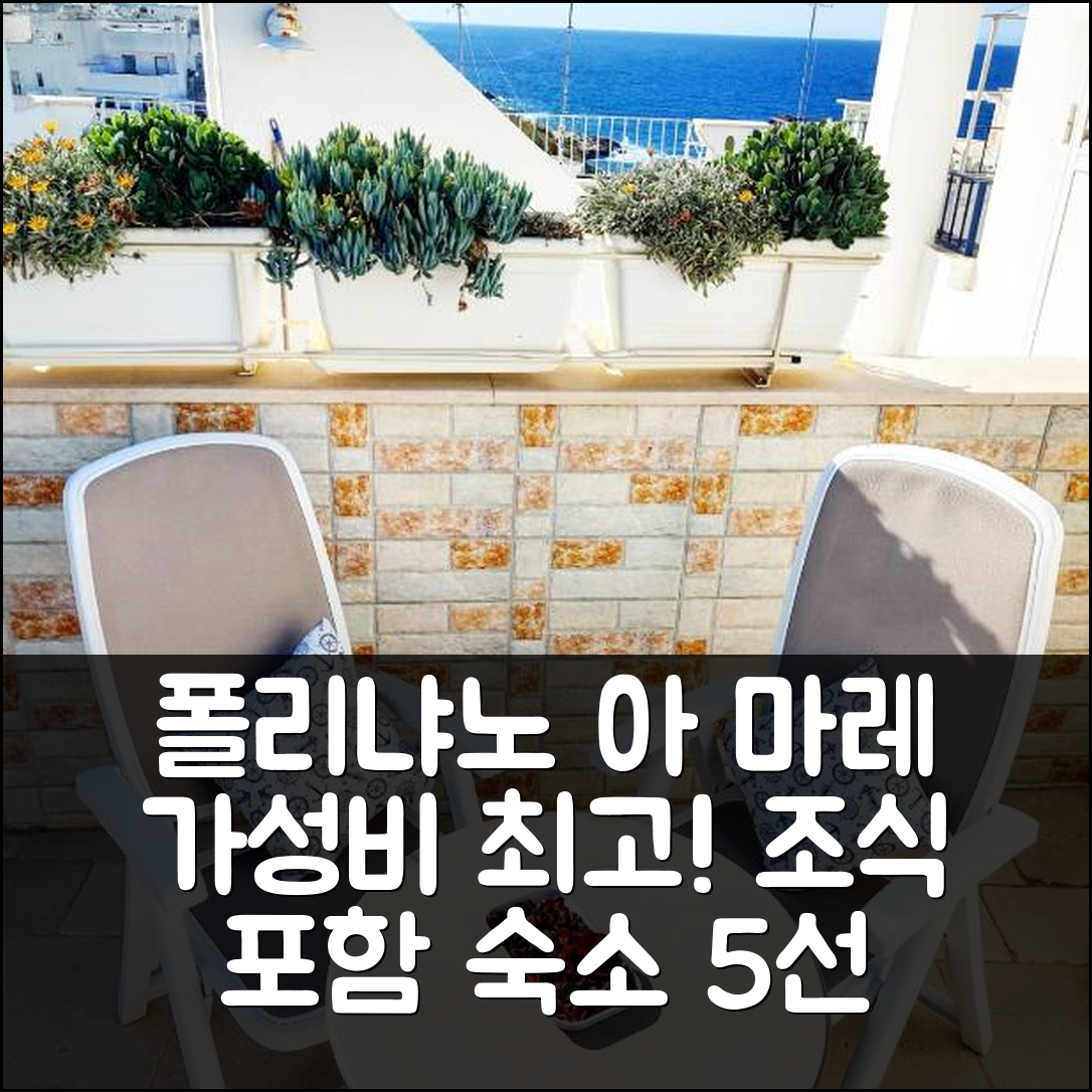 폴리냐노 아 마레 숙소 여행 호텔 추천 체라 우나 볼타 아파트먼트 | 조식과 가성비 뛰어난 5가지 이유
