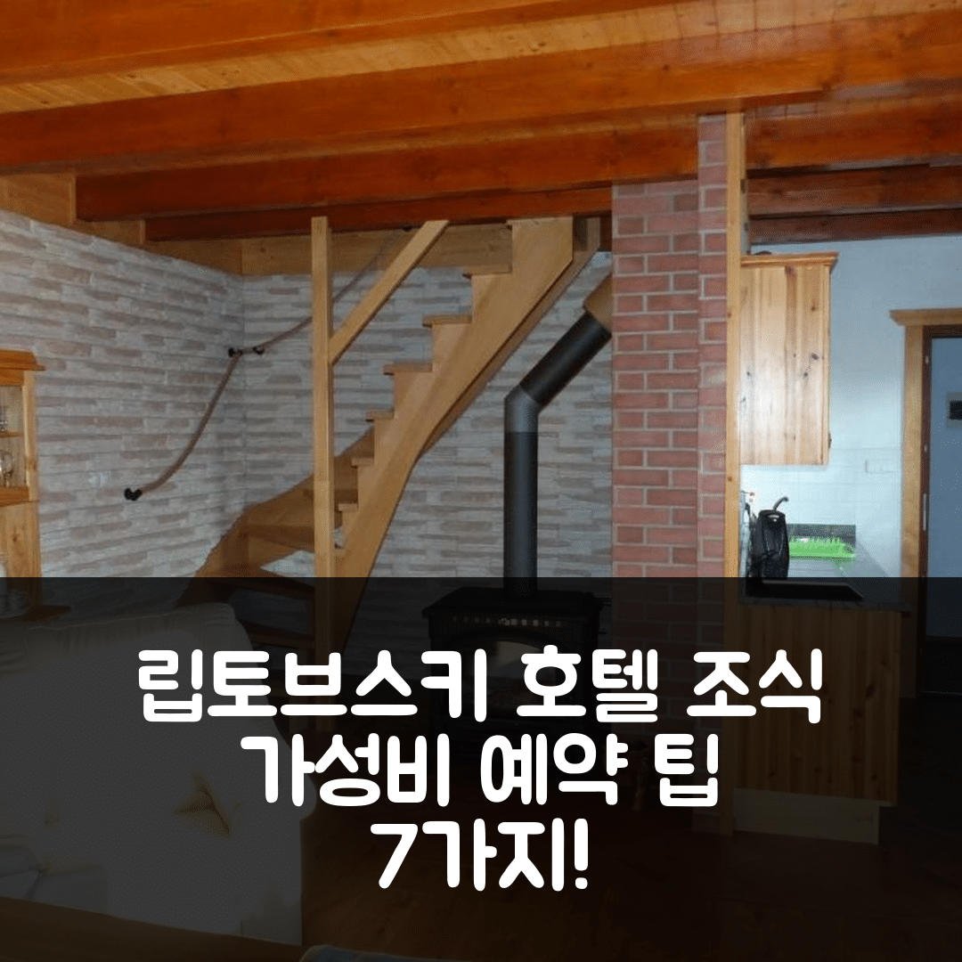 립토브스키 미쿨라스 숙소 여행 호텔 추천 찻카 우 신델라라 | 조식과 가성비 뛰어난 4성급 숙소 예약 팁 7가지