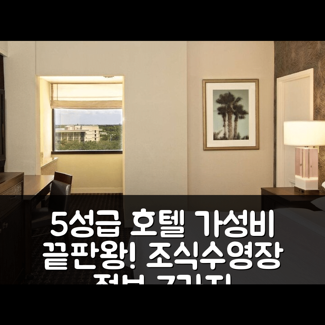 팜 비치 가든즈 숙소 여행 호텔 추천 엠배시 스위트 | 가성비 뛰어난 5성급 조식과 수영장 정보 7가지