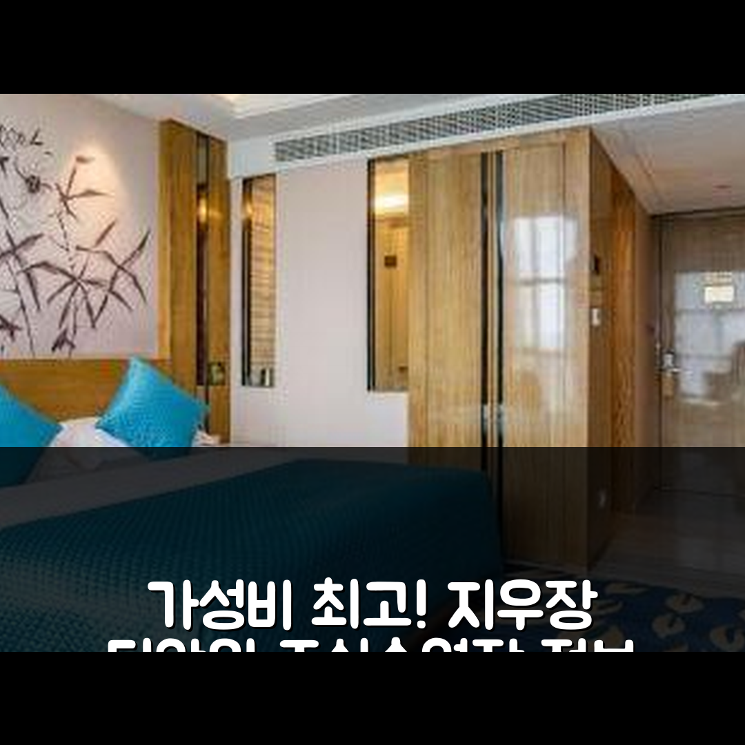 주장 숙소 여행 호텔 추천 지우장 티안위 호텔 | 가성비 최고의 조식과 수영장 정보 7가지