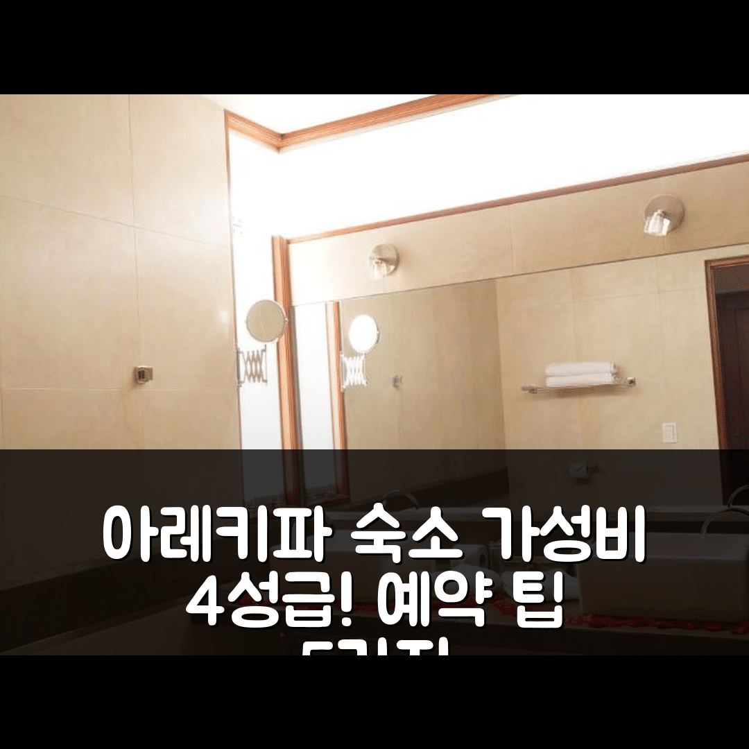 아레키파 숙소 여행 호텔 추천 빌라 엘리사 | 가성비 좋은 4성급 조식과 위치, 예약 팁 5가지