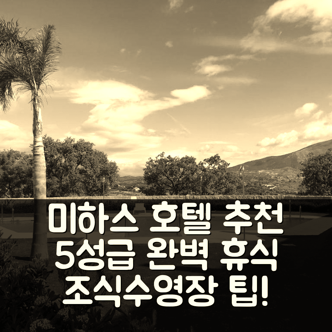 미하스 숙소 여행 호텔 추천 메종 엘레강트 오 케르 뒤 골프 드 라 칼라 | 5성급 조식과 수영장이 완벽한 휴식지 7가지 팁