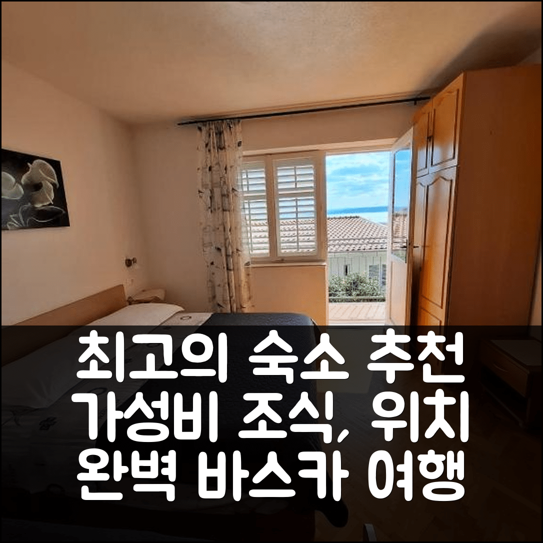 바스카 보다 숙소 여행 호텔 추천 아파트니 루카 | 가성비 최고의 조식과 위치 정보 5가지