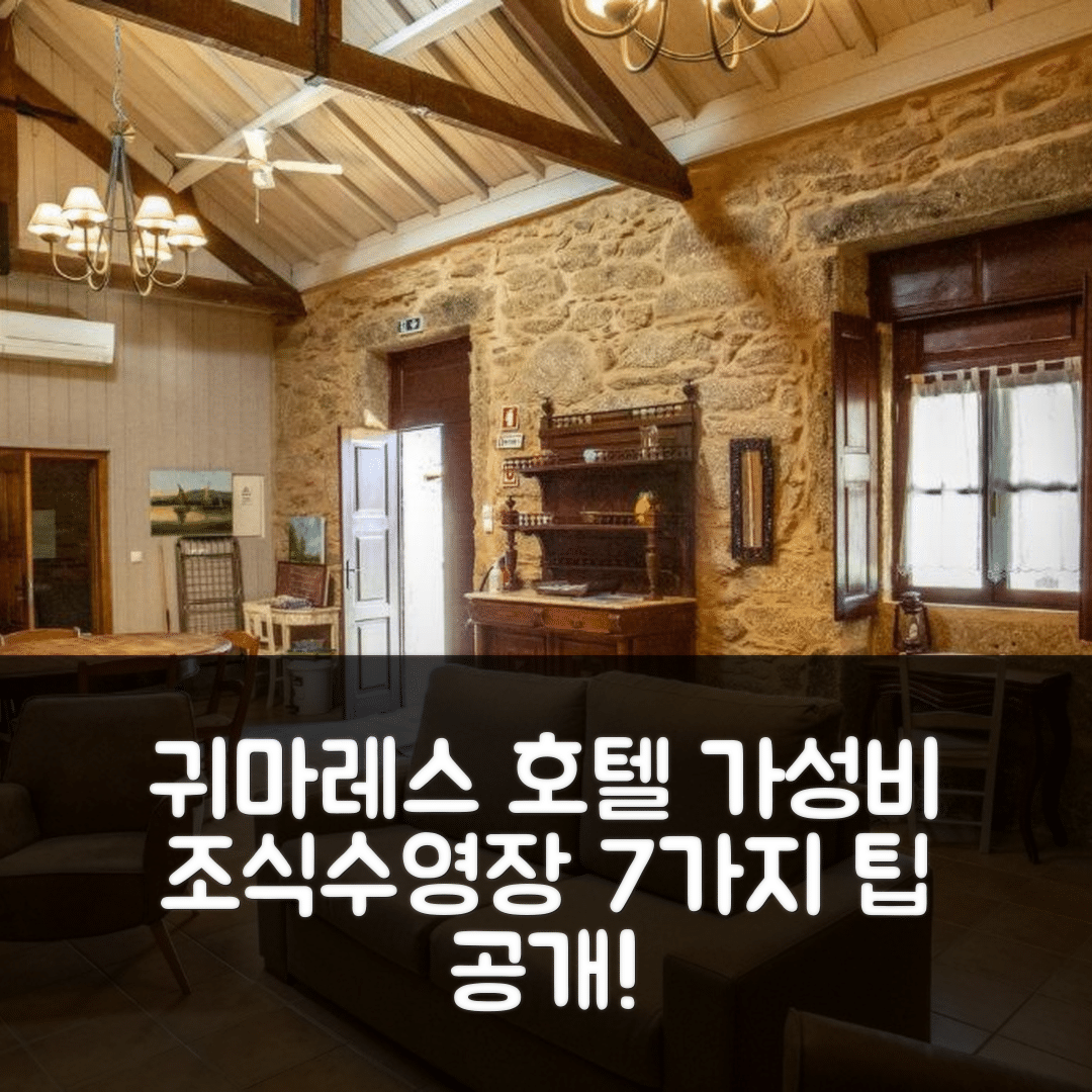 귀마레스 숙소 여행 호텔 추천 퀸타 드 빌라 노바 | 가성비 뛰어난 조식과 수영장 위치 7가지 팁