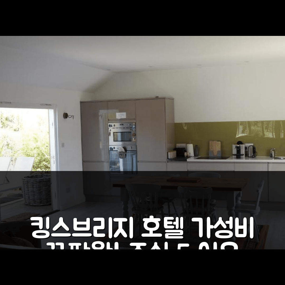 킹스브리지 숙소 여행 호텔 추천 호스맨스 반 | 가성비와 조식이 뛰어난 5가지 이유와 위치 정보