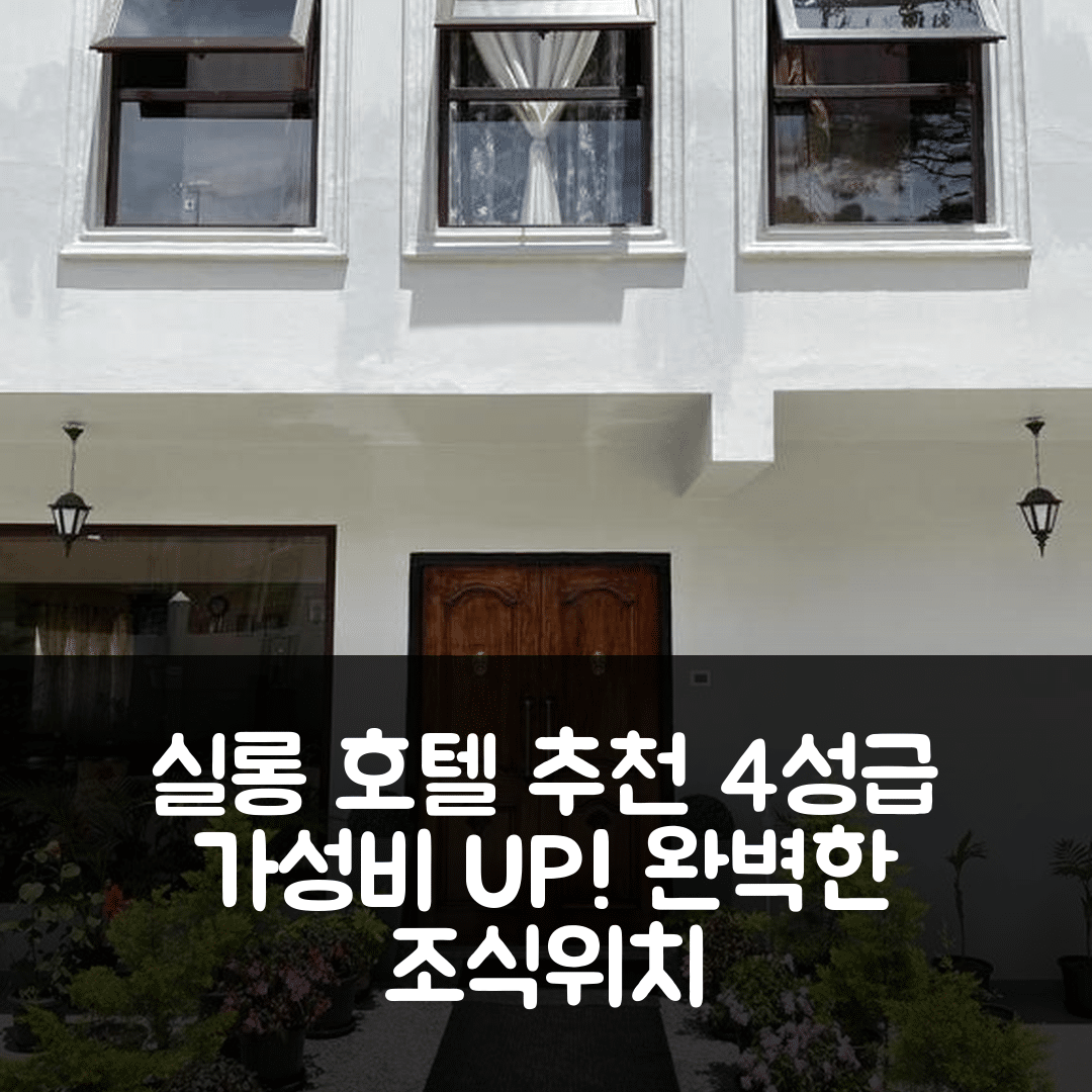 실롱 숙소 여행 호텔 추천 더 아버 인 | 가성비 우수한 4성급 조식과 위치 완벽한 5가지 이유