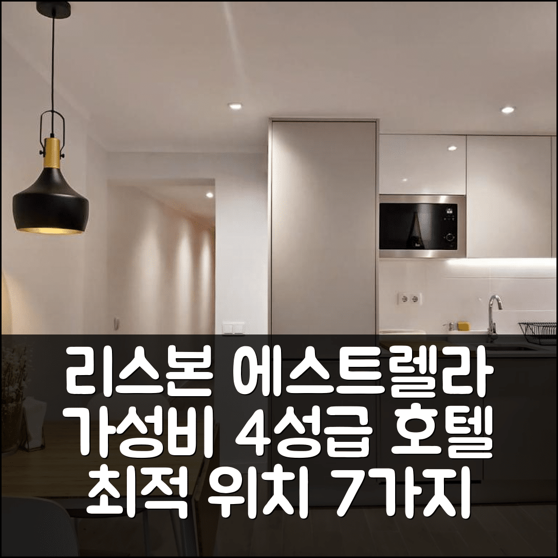 리스본 숙소 여행 호텔 추천 에스트렐라 테라스 아파트 | 가성비 좋은 4성급 조식과 최적의 위치 7가지 이유