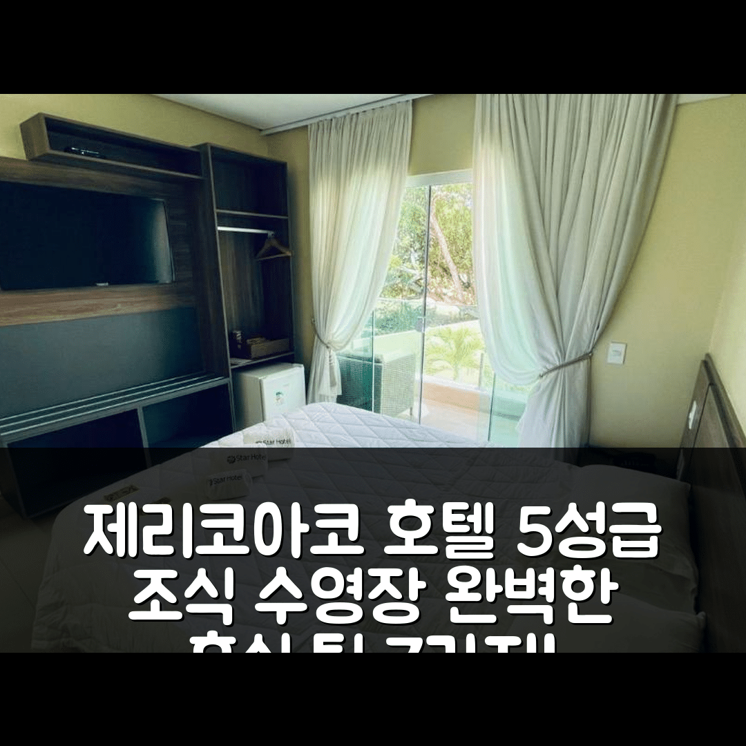 제리코아코아라 숙소 여행 호텔 추천 스타 호텔 | 5성급 조식과 수영장으로 즐기는 완벽한 휴식 7가지 팁