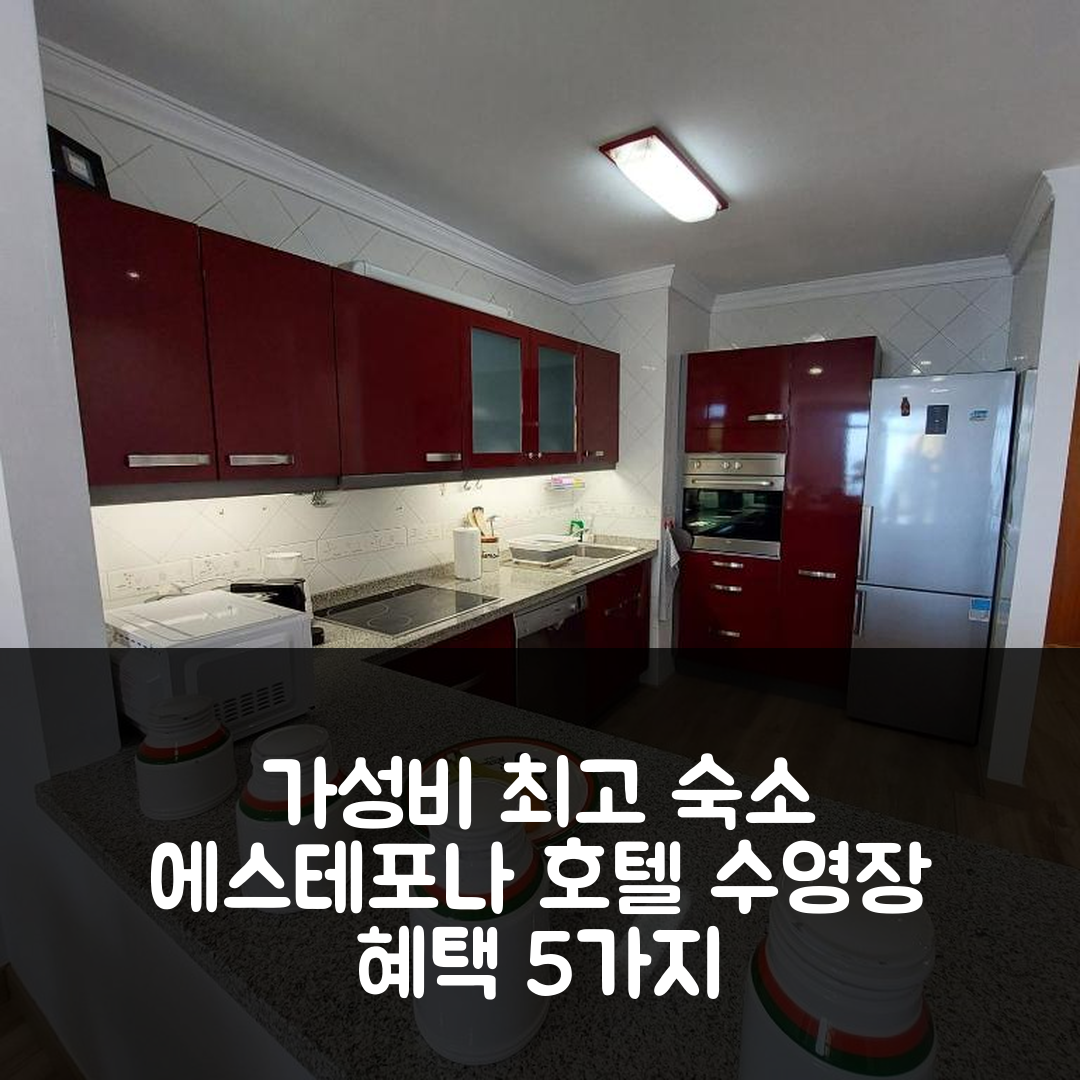 에스테포나 숙소 여행 호텔 추천 아파트멘토 프렌테 아 라 플라야 | 가성비 최고의 위치와 수영장 혜택 5가지