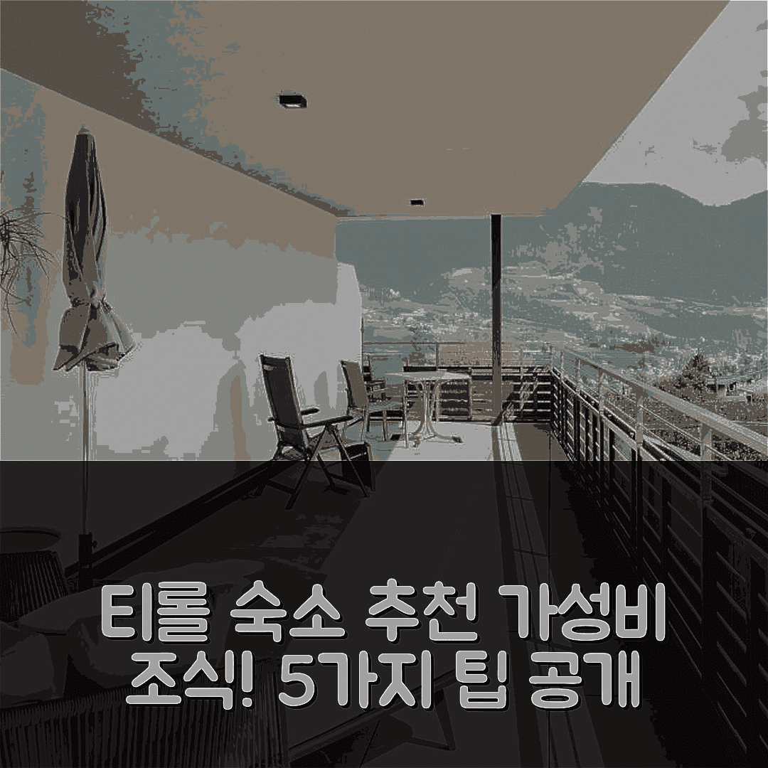 티롤로 숙소 여행 호텔 추천 아파트 룹레히트 | 가성비 좋은 위치와 조식의 매력적인 5가지 팁