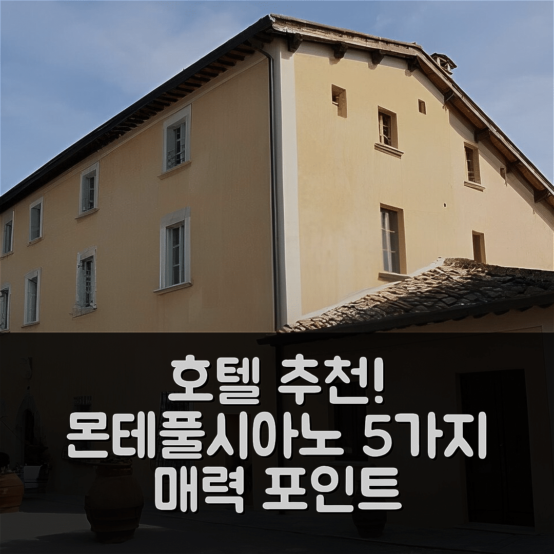 몬테풀시아노 숙소 여행 빌라 치콜리나 | 조식과 가성비 뛰어난 5가지 이유