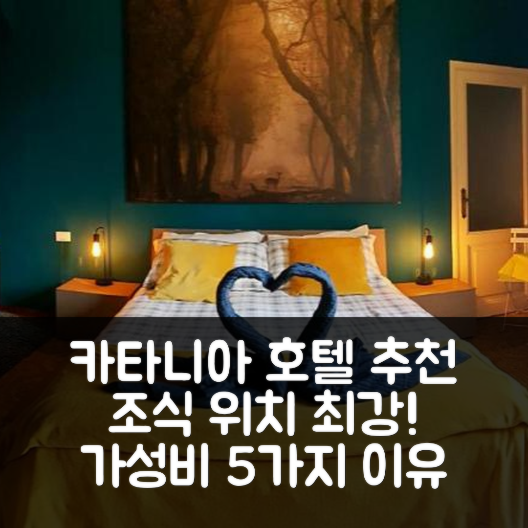 카타니아 숙소 여행 호텔 추천 드림 117 호텔 | 조식과 위치가 뛰어난 가성비 5가지 이유