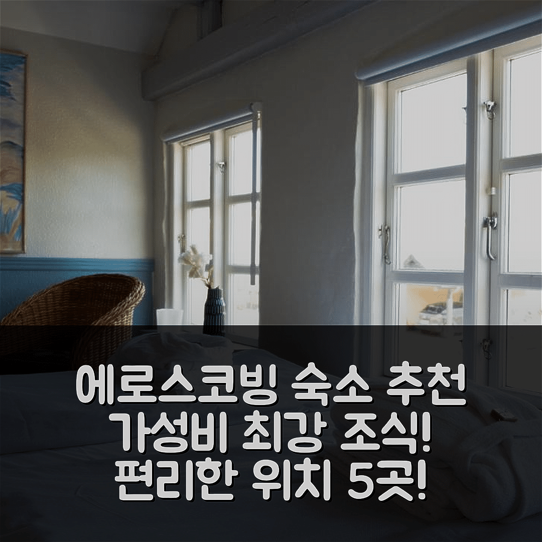 에로스코빙 숙소 여행 호텔 추천 게스트기베리 브레그닌게 | 가성비 뛰어난 조식과 편리한 위치 5가지
