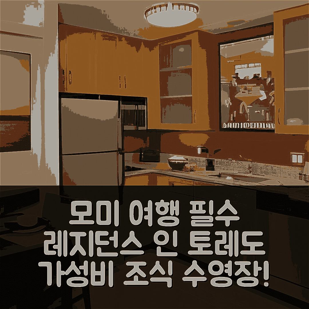 모미 숙소 여행 호텔 추천 레지던스 인 토레도 마우미 | 가성비 뛰어난 조식과 수영장 7가지 장점