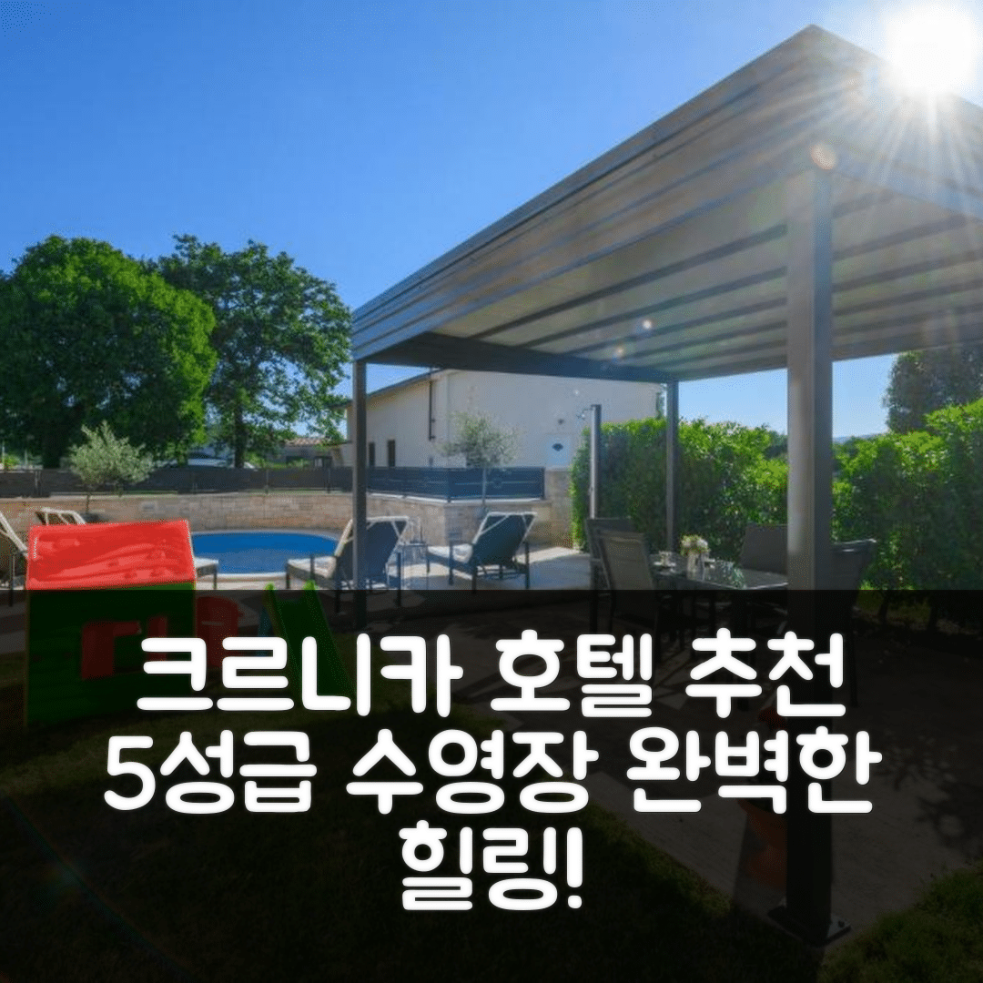 크르니카 숙소 여행 호텔 추천 홀리데이 홈 도브라니 크 호텔 | 5성급 수영장과 조식으로 완벽한 힐링 7가지
