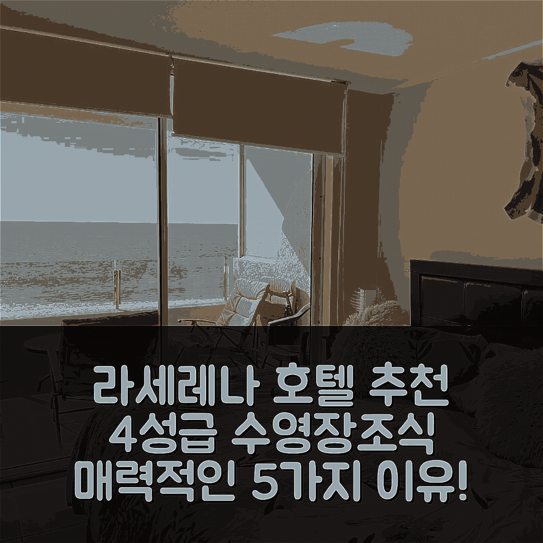라세레나 숙소 여행 호텔 추천 바캉스 인 라세레나 | 4성급 수영장과 조식 포함 가격의 매력적인 5가지 이유