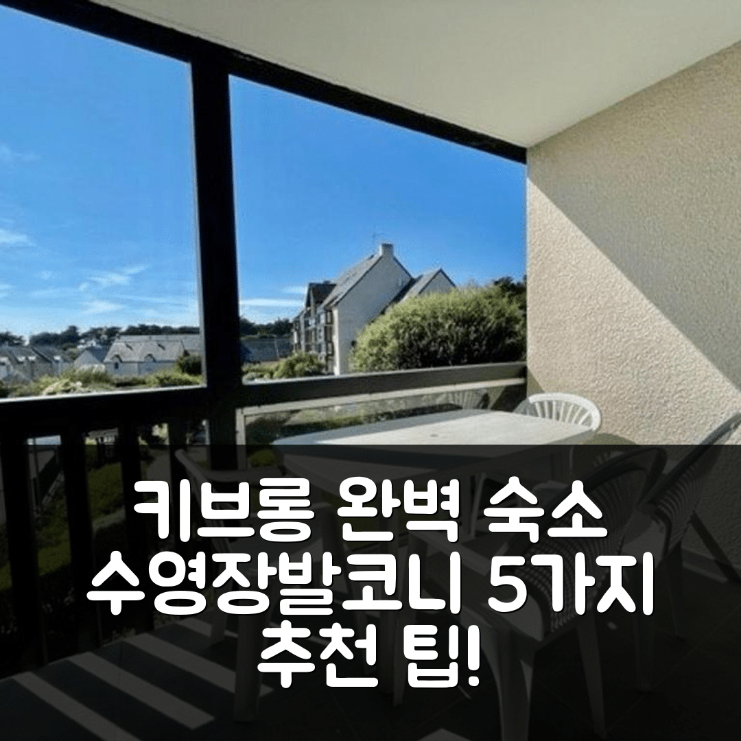 키브롱 숙소 여행 호텔 추천 아파트먼트 2피스 발코니 수영장과 주차 완벽한 위치 5가지 팁