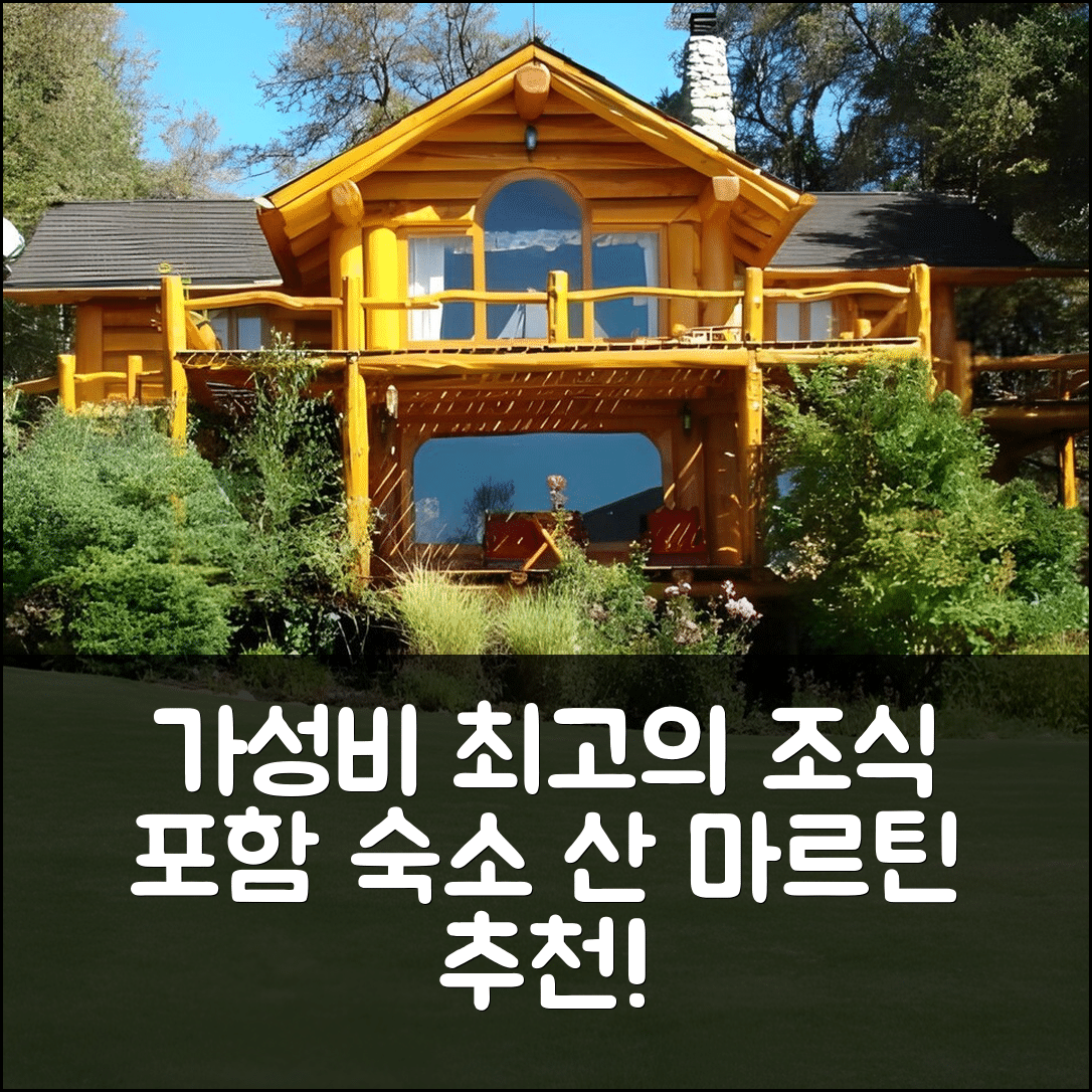 산 마르틴 데 로스 안데스 숙소 여행 호텔 추천 로투이 카바나 엑스크루시바 라 후아니타 | 3가지 이유로 강력 추천하는 조식과 가성비
