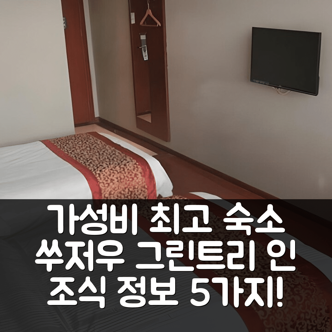 쑤저우 숙소 여행 호텔 추천 그린트리 인 쑤저우 시후 수리 로드 익스프레스 호텔 | 가성비 탁월한 위치와 조식 정보 5가지