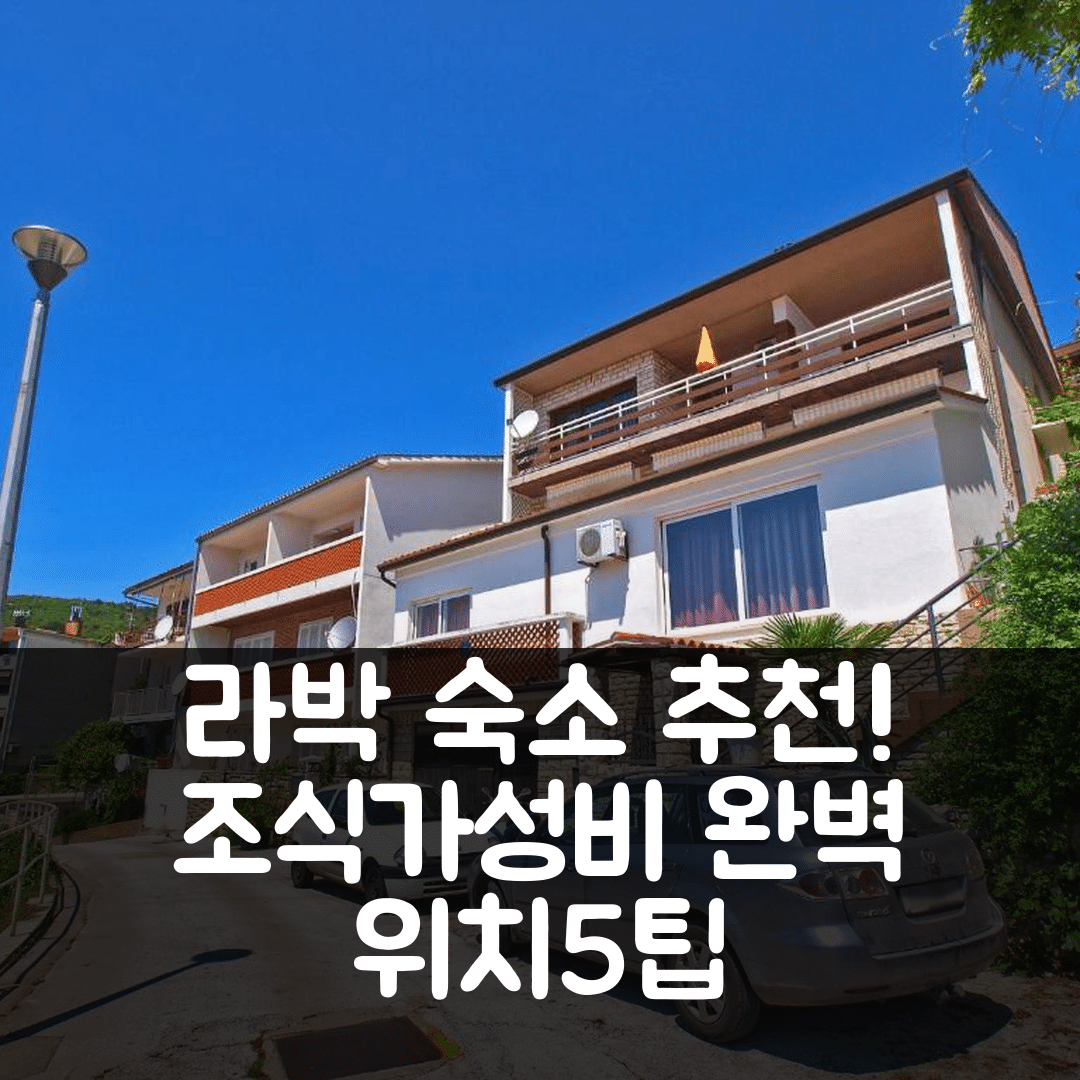 라박 숙소 여행 호텔 추천 아파트와 룸 라박 155 | 조식과 가성비 좋은 위치 5가지 팁