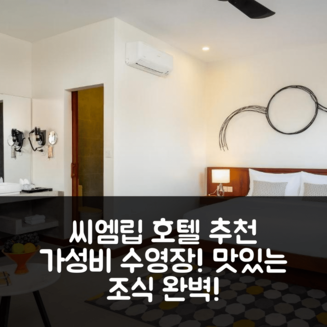 씨엠립 숙소 여행 호텔 추천 블랑크 스미스 레지던스 | 가성비 좋은 수영장과 조식 정보 5가지