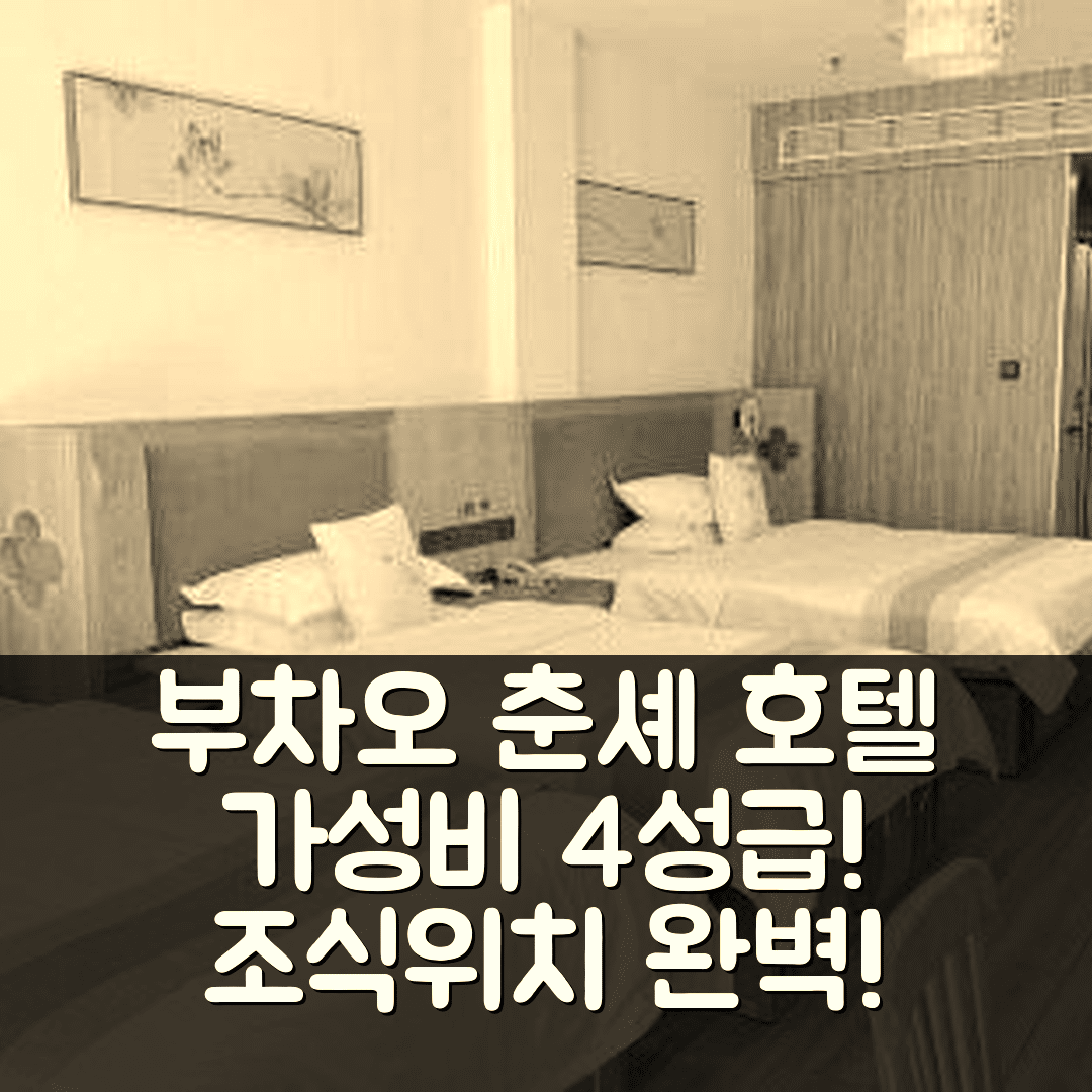 추저우 숙소 여행 호텔 추천 부차오 춘셰 호텔 | 가성비 뛰어난 4성급 조식과 위치 정보 7가지
