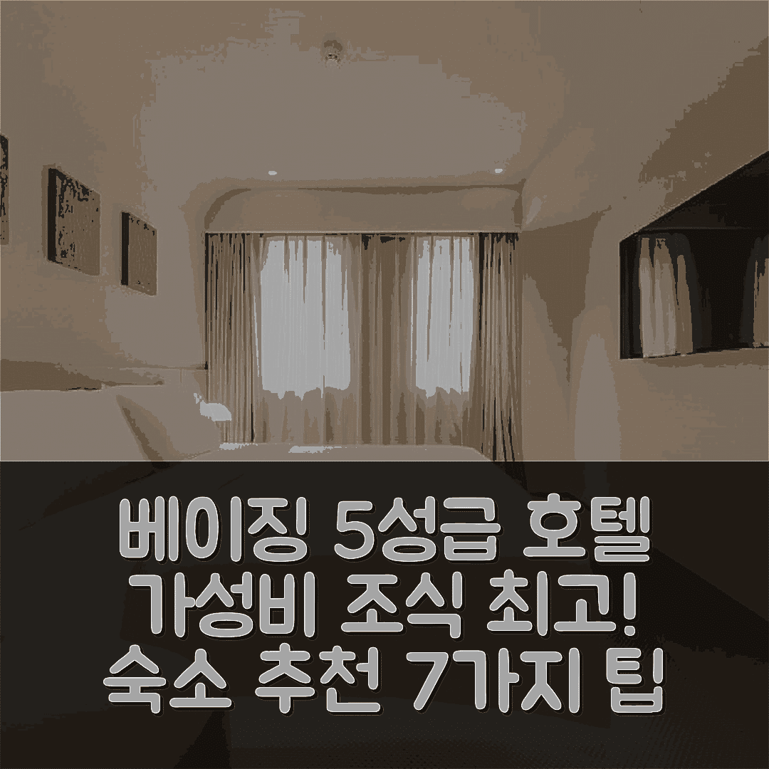 베이징 숙소 여행 호텔 추천 아투르 에스 호텔 | 5성급 가성비와 조식이 뛰어난 위치 정보 7가지 팁