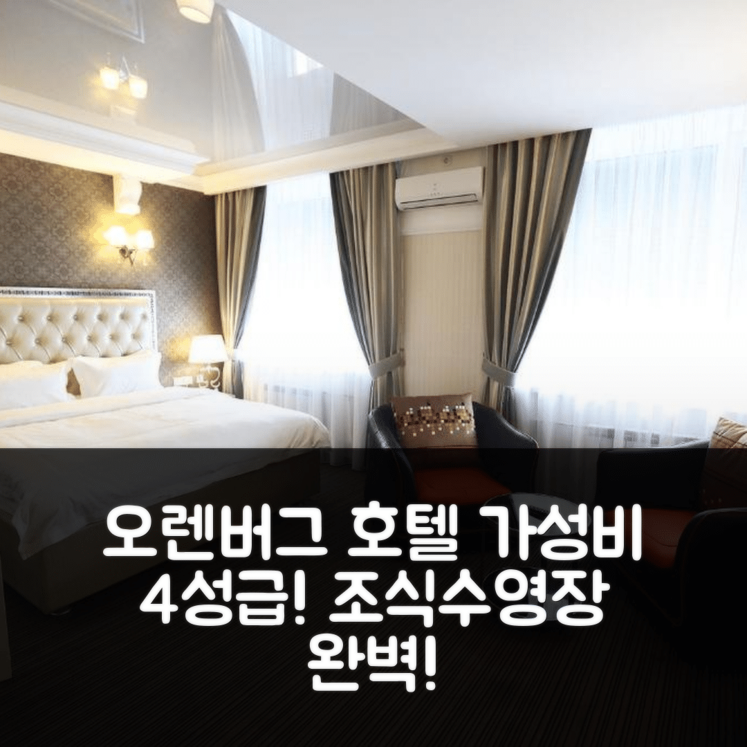오렌버그 숙소 여행 호텔 추천 제로토이 드라콘 호텔 | 가성비 뛰어난 4성급 조식과 수영장 5가지 포인트